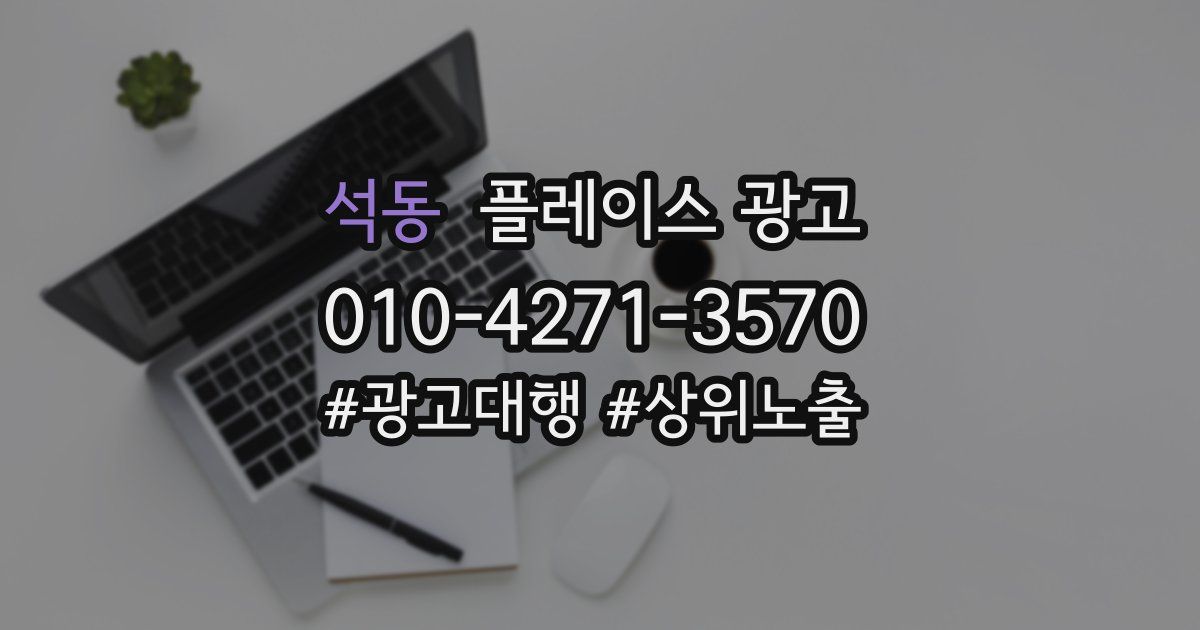 석동 플레이스 광고
