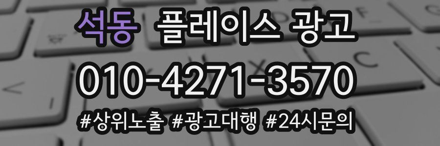 석동 플레이스 광고