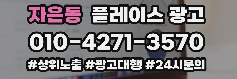 자은동 플레이스 광고