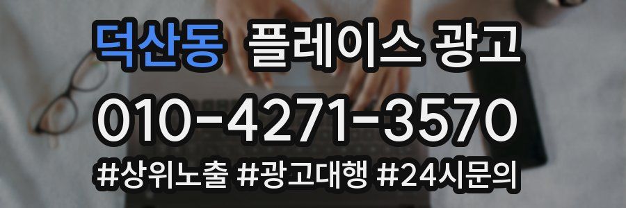 덕산동 플레이스 광고