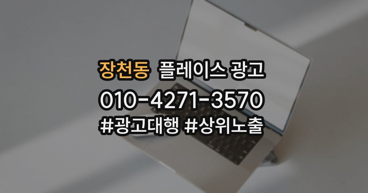 장천동 플레이스 광고