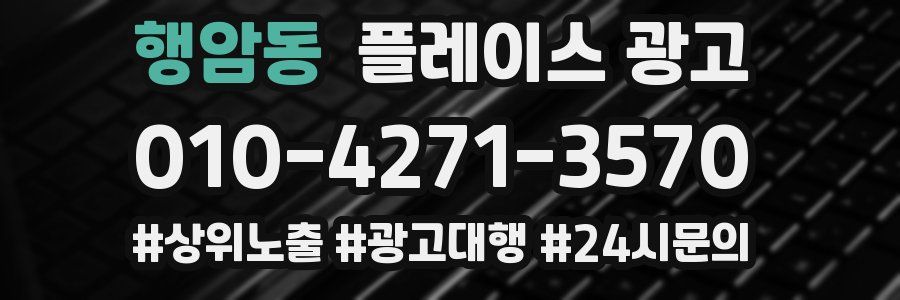 행암동 플레이스 광고
