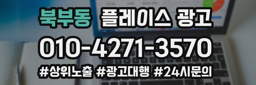 북부동 플레이스 광고