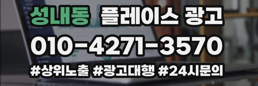 성내동 플레이스 광고