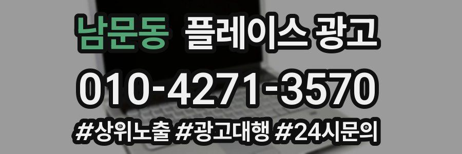 남문동 플레이스 광고