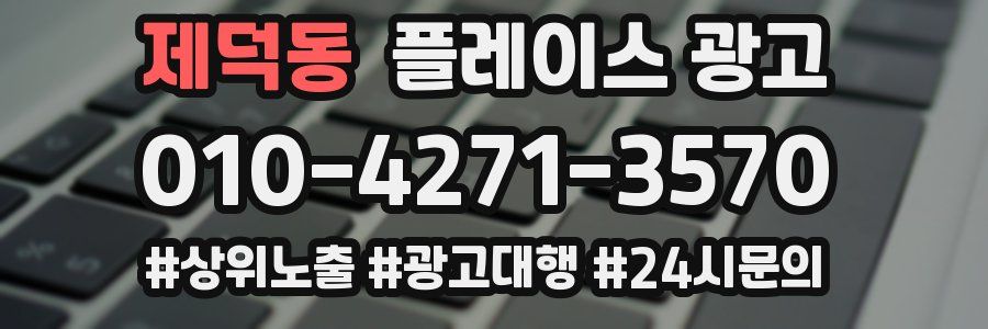 제덕동 플레이스 광고
