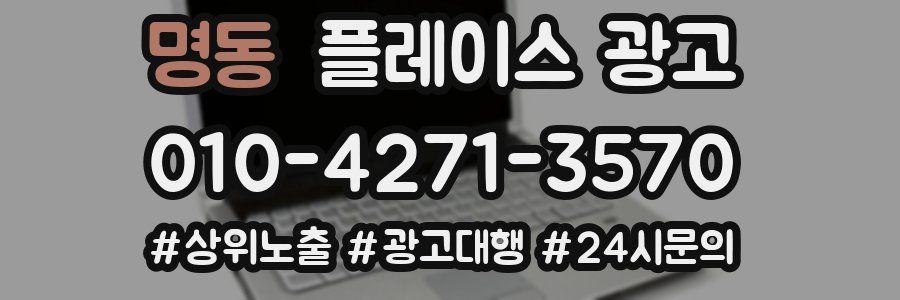 명동 플레이스 광고