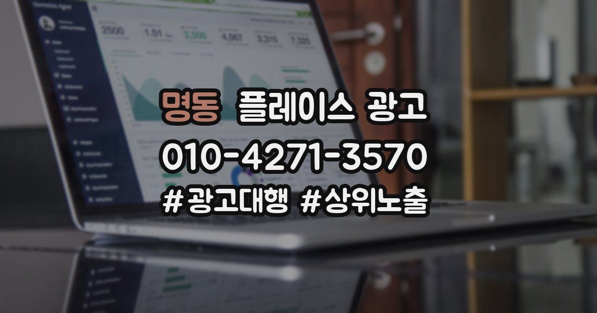 명동 플레이스 광고