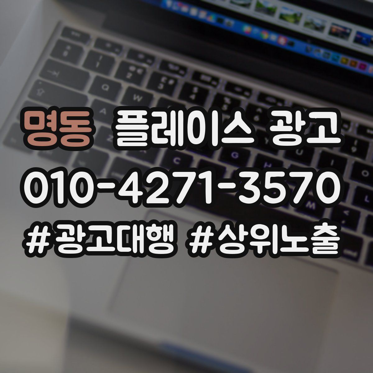 명동 플레이스 광고