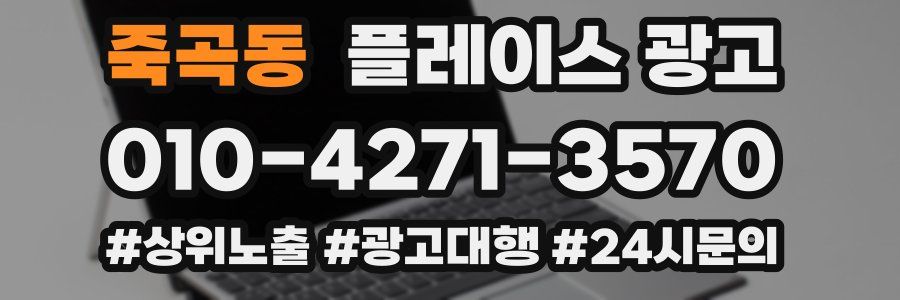 죽곡동 플레이스 광고