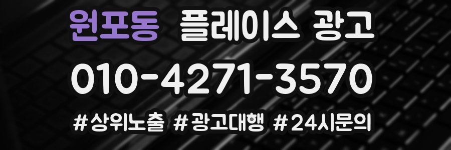 원포동 플레이스 광고