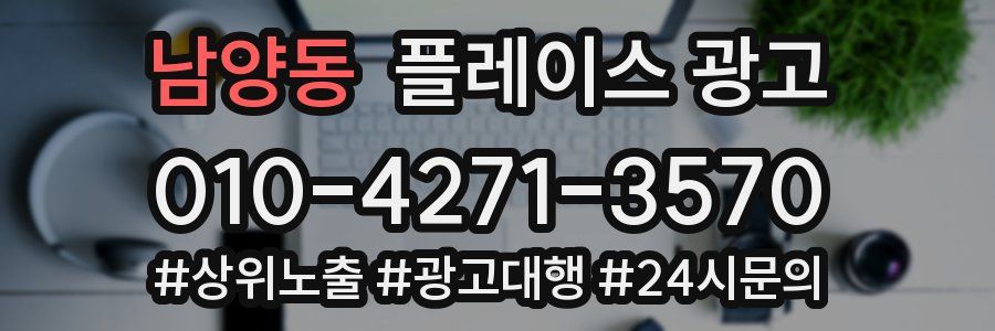 남양동 플레이스 광고