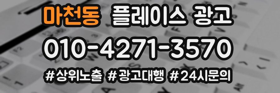 마천동 플레이스 광고