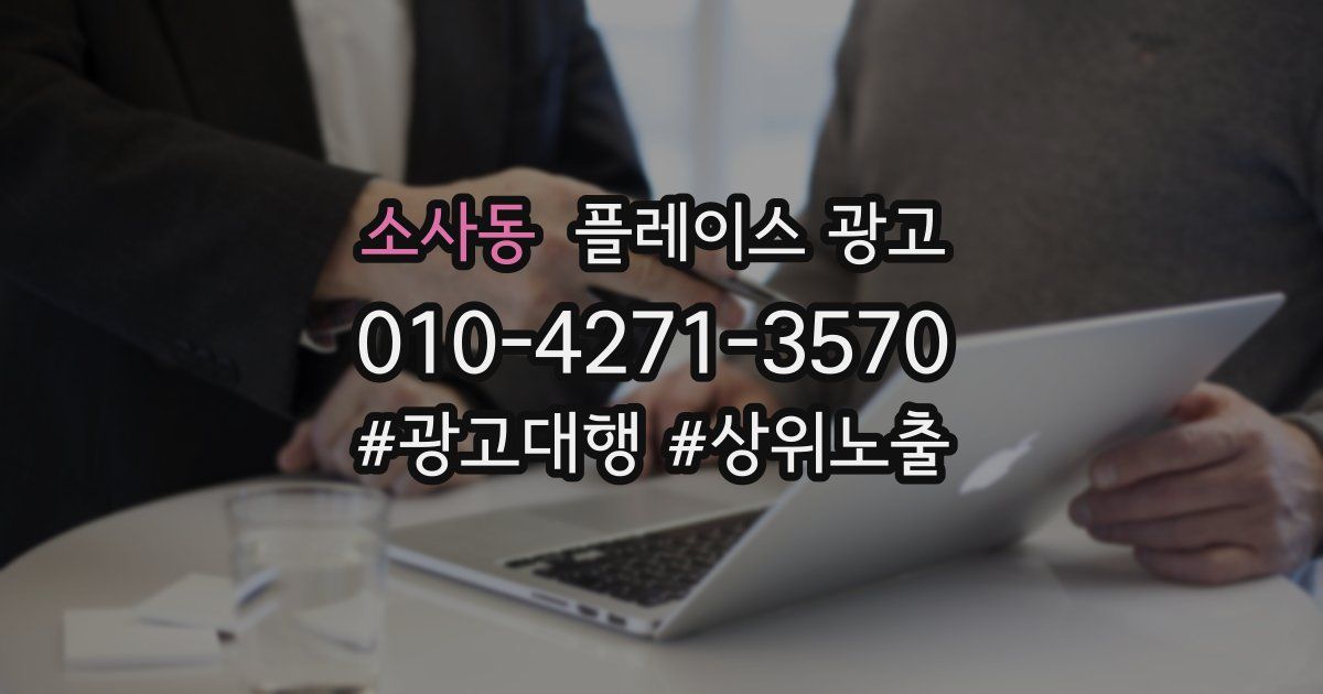 소사동 플레이스 광고