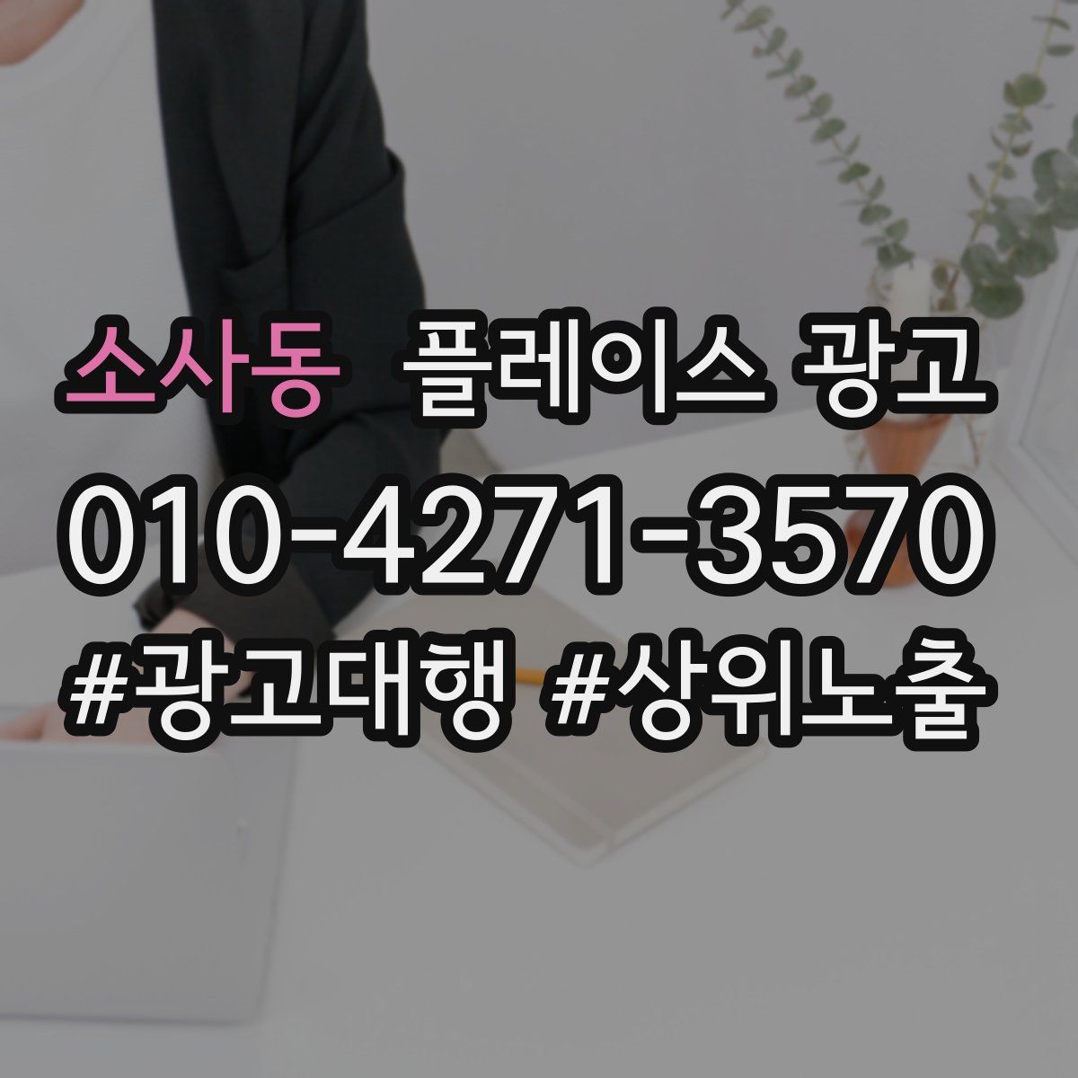 소사동 플레이스 광고