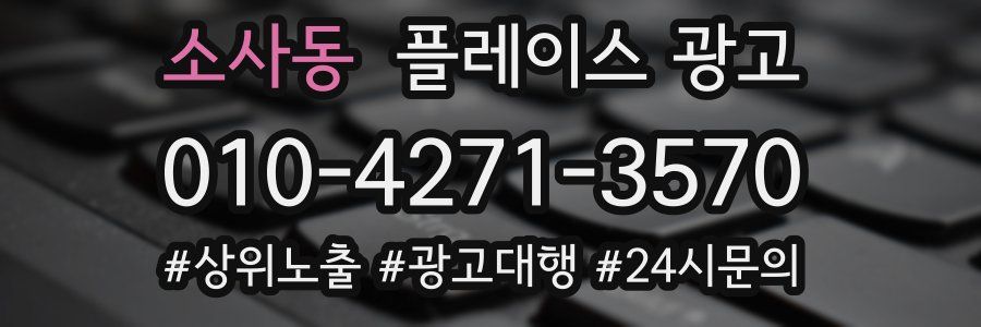 소사동 플레이스 광고