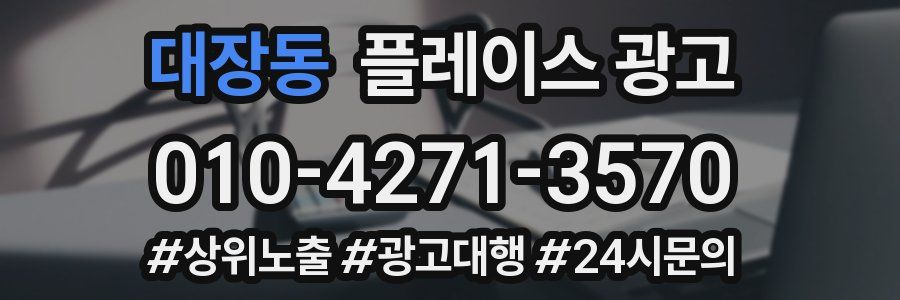 대장동 플레이스 광고