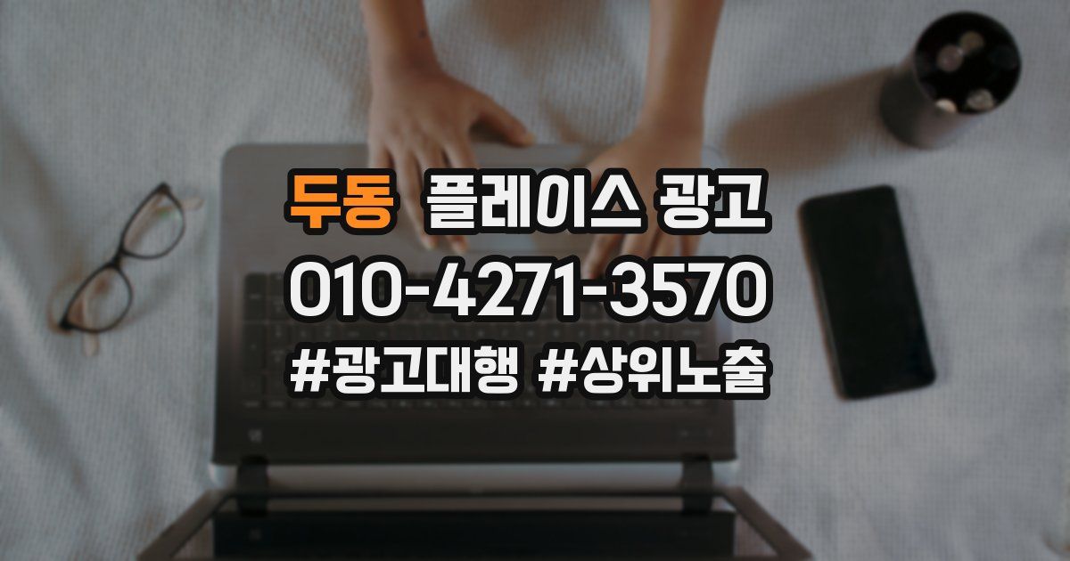 두동 플레이스 광고