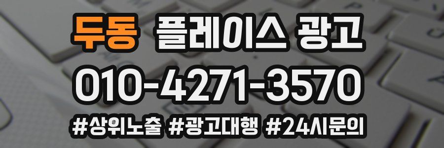 두동 플레이스 광고