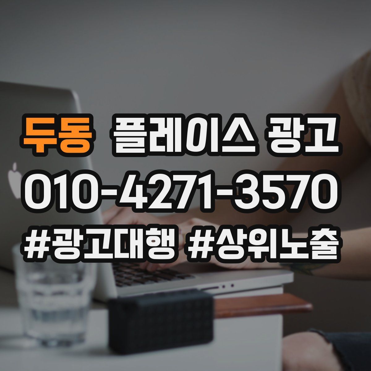 두동 플레이스 광고