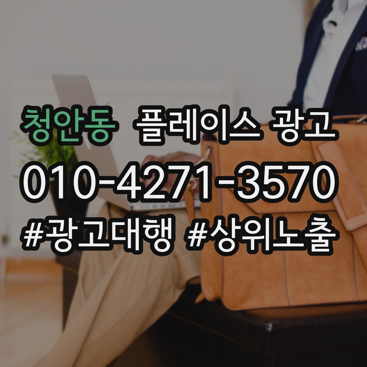 청안동 플레이스 광고