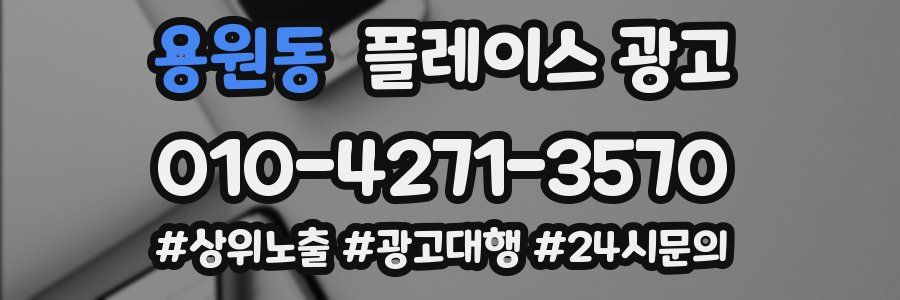 용원동 플레이스 광고