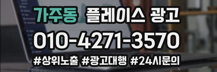 가주동 플레이스 광고
