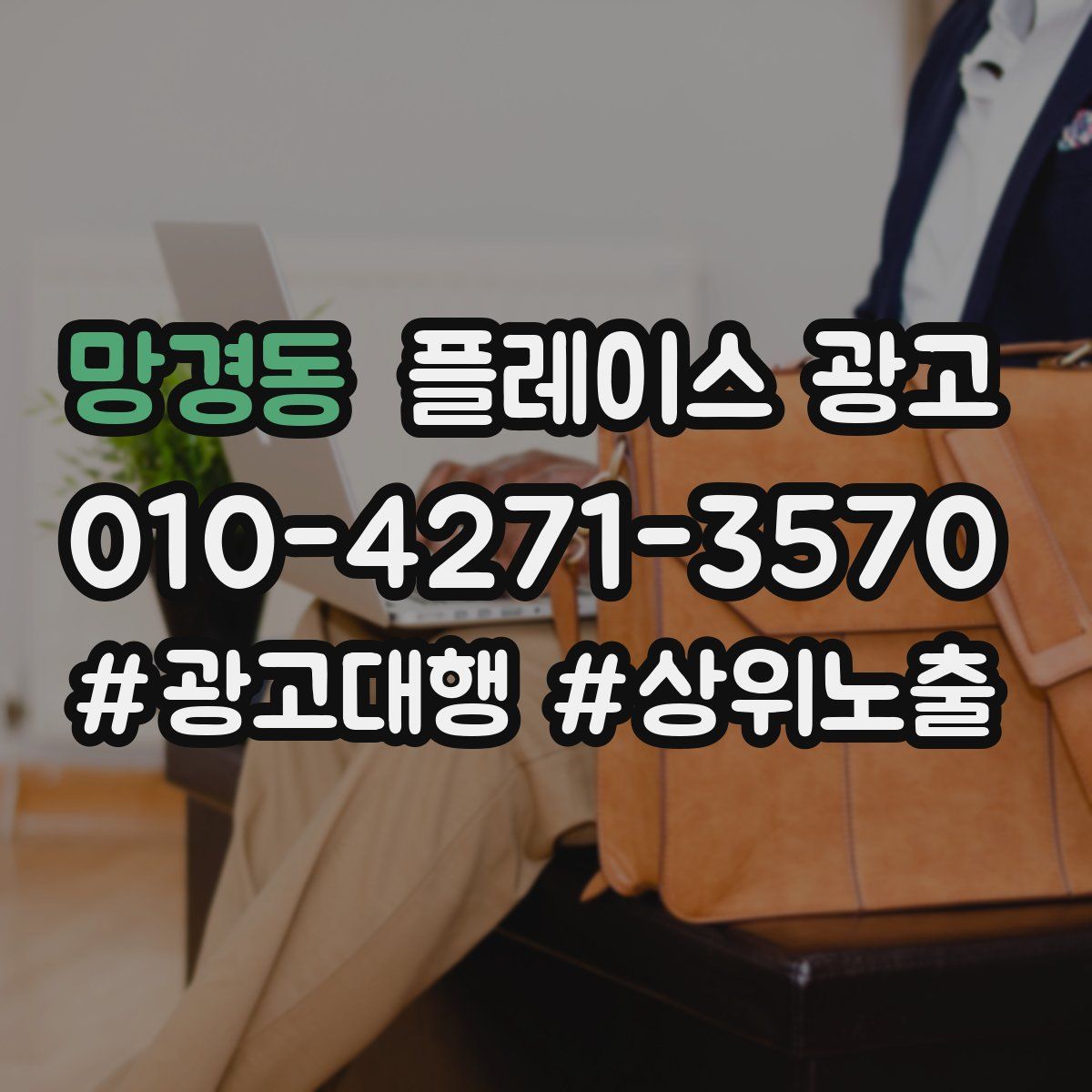 망경동 플레이스 광고