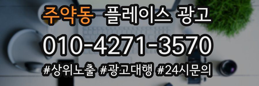 주약동 플레이스 광고