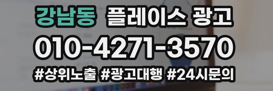 강남동 플레이스 광고
