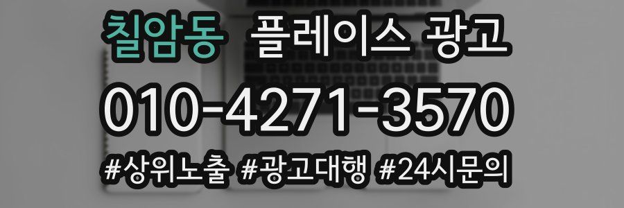 칠암동 플레이스 광고