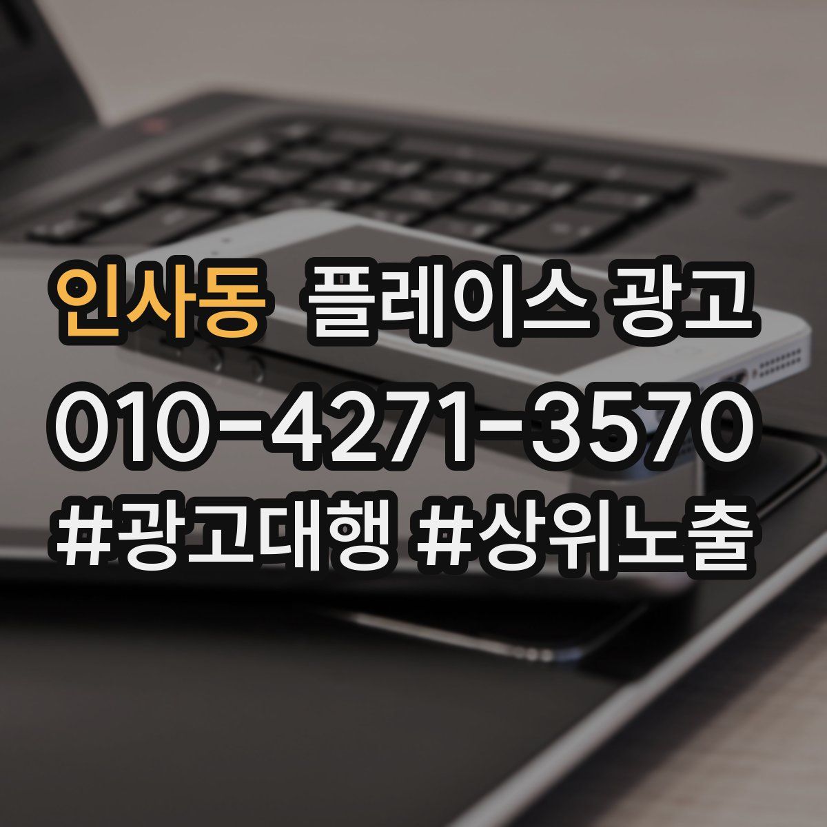 인사동 플레이스 광고