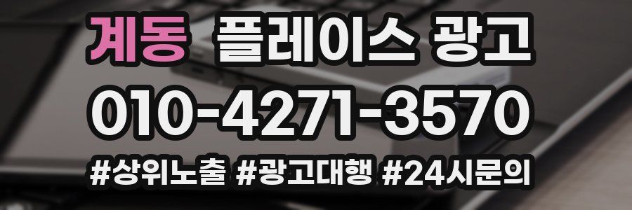 계동 플레이스 광고