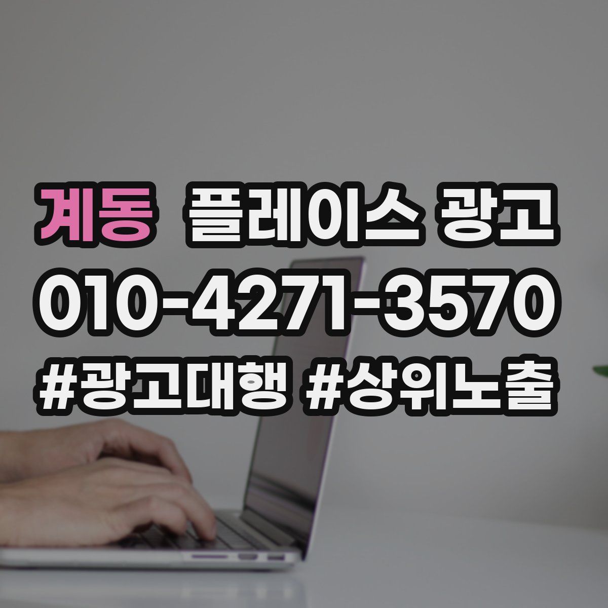 계동 플레이스 광고