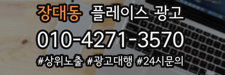 장대동 플레이스 광고