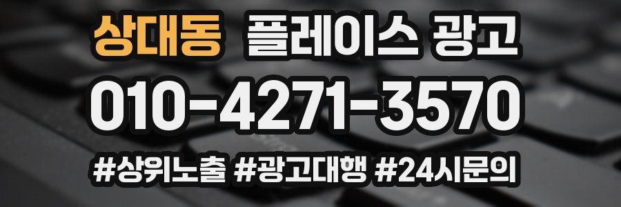 상대동 플레이스 광고