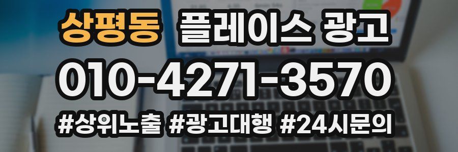 상평동 플레이스 광고