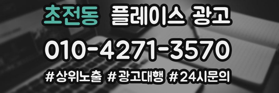 초전동 플레이스 광고