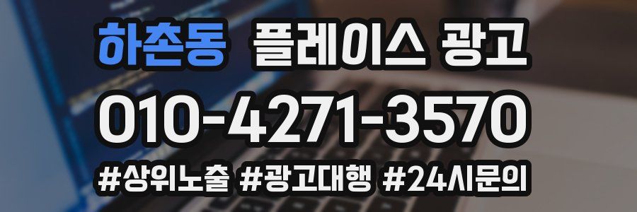 하촌동 플레이스 광고