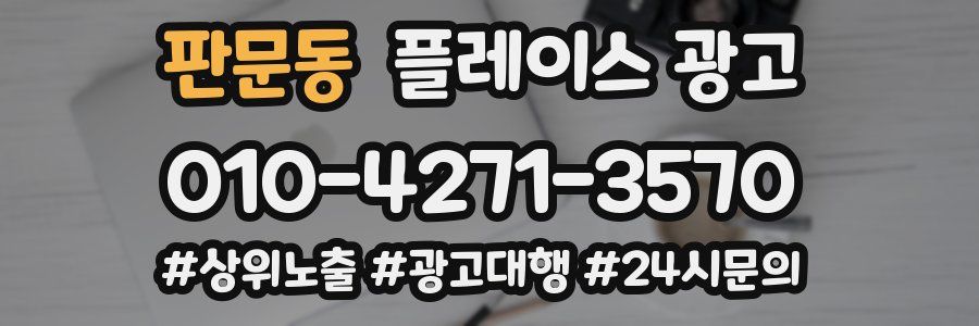 판문동 플레이스 광고