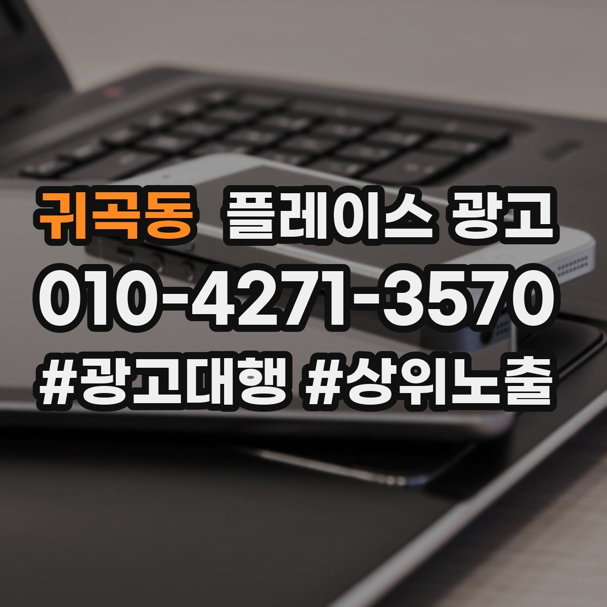 귀곡동 플레이스 광고