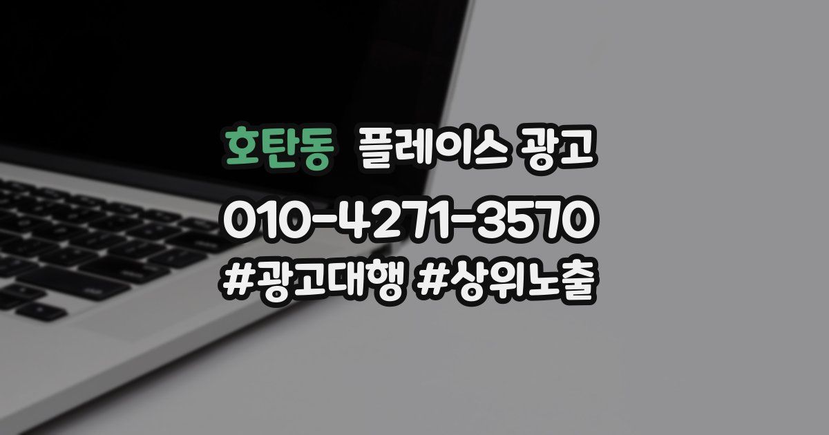 호탄동 플레이스 광고