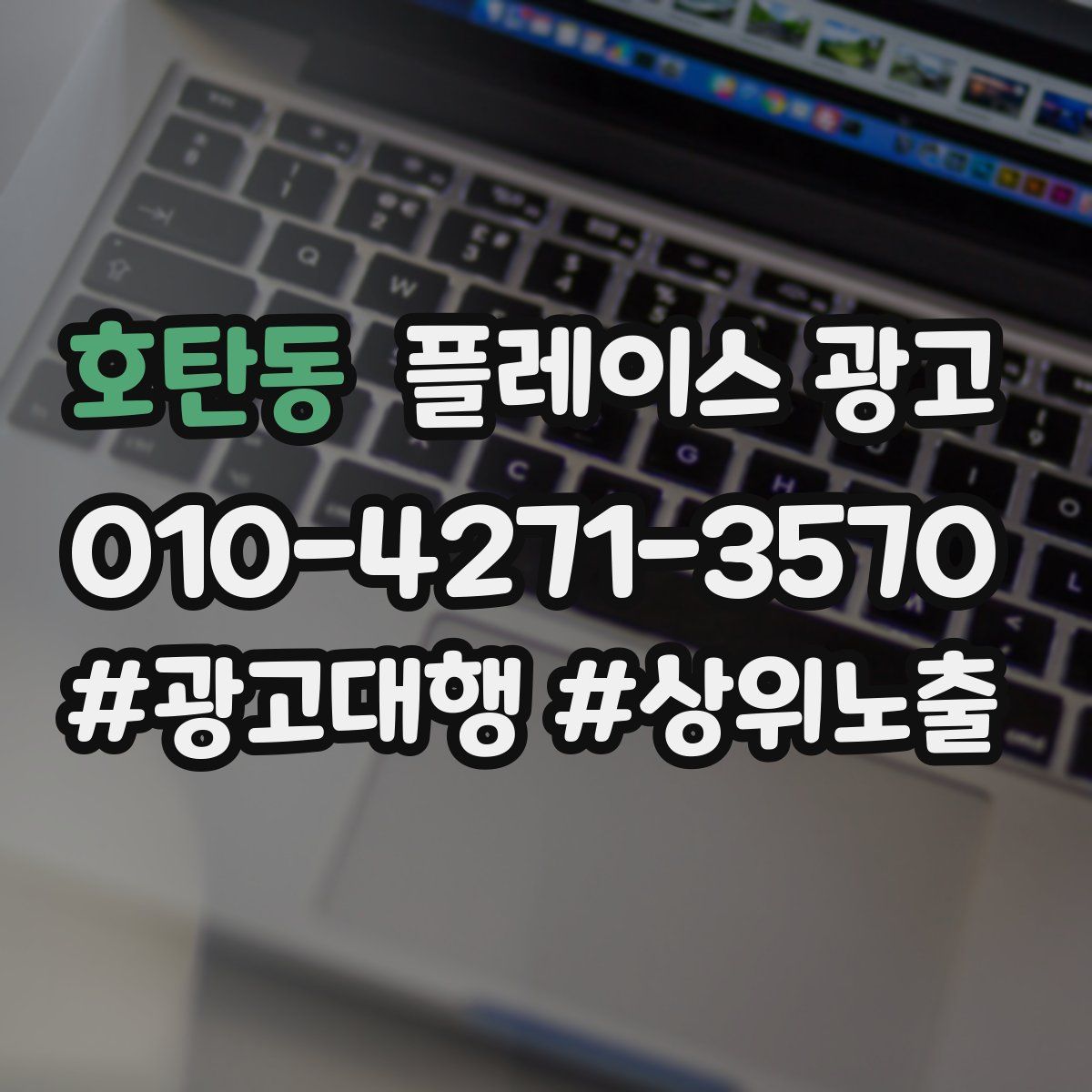 호탄동 플레이스 광고