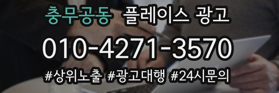 충무공동 플레이스 광고