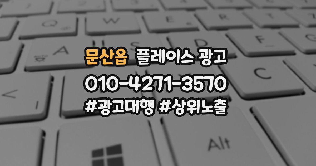 문산읍 플레이스 광고