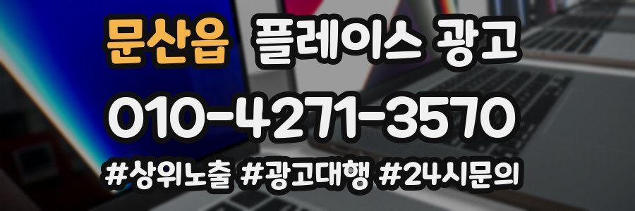 문산읍 플레이스 광고
