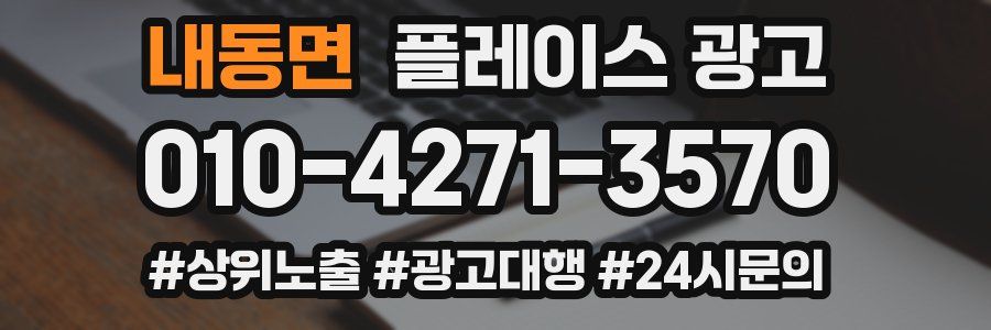 내동면 플레이스 광고