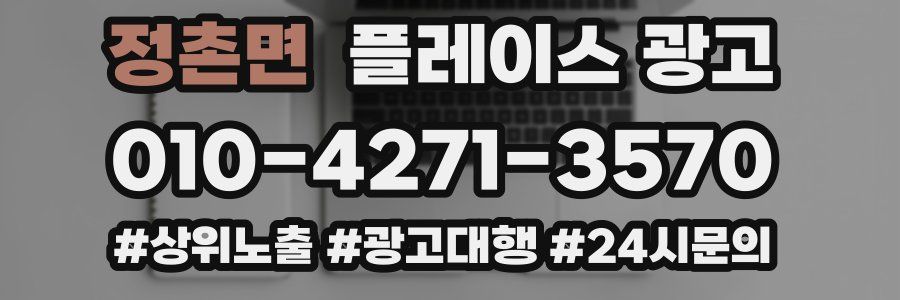 정촌면 플레이스 광고