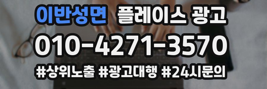 이반성면 플레이스 광고