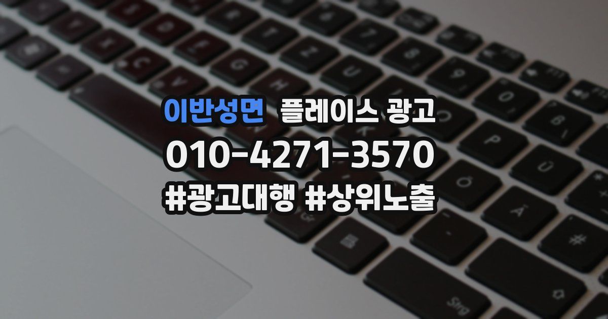 이반성면 플레이스 광고